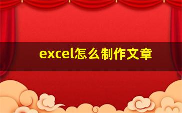 excel怎么制作文章