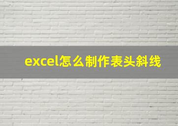 excel怎么制作表头斜线