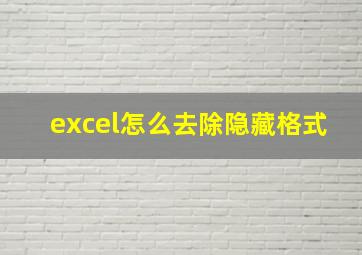 excel怎么去除隐藏格式