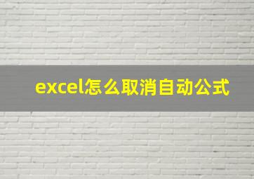 excel怎么取消自动公式