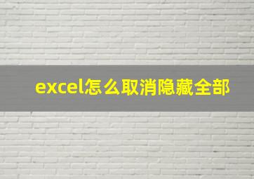 excel怎么取消隐藏全部