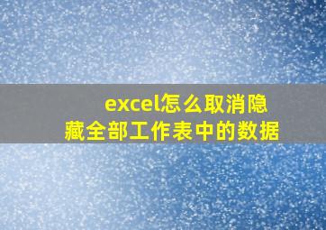 excel怎么取消隐藏全部工作表中的数据