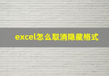 excel怎么取消隐藏格式