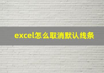 excel怎么取消默认线条