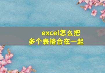 excel怎么把多个表格合在一起