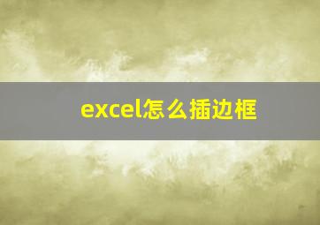 excel怎么插边框