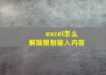 excel怎么解除限制输入内容