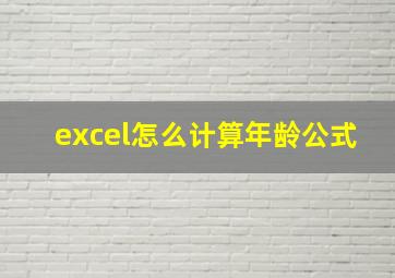 excel怎么计算年龄公式