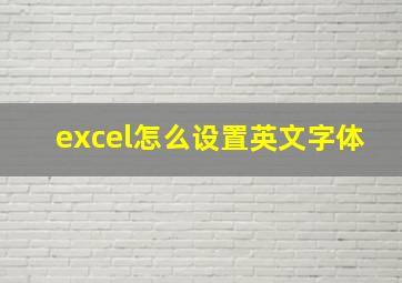 excel怎么设置英文字体