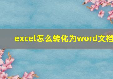 excel怎么转化为word文档