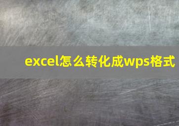 excel怎么转化成wps格式