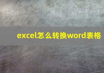 excel怎么转换word表格