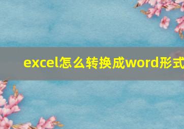 excel怎么转换成word形式