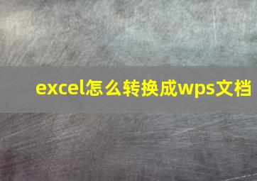 excel怎么转换成wps文档