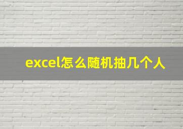 excel怎么随机抽几个人