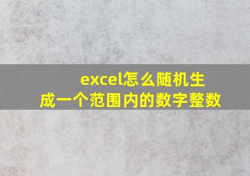 excel怎么随机生成一个范围内的数字整数