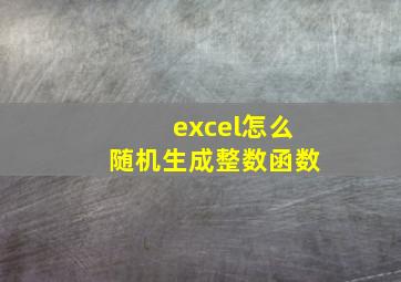 excel怎么随机生成整数函数