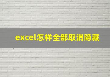 excel怎样全部取消隐藏