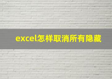 excel怎样取消所有隐藏