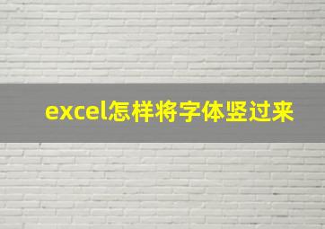 excel怎样将字体竖过来