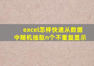 excel怎样快速从数据中随机抽取n个不重复显示