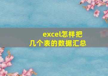 excel怎样把几个表的数据汇总