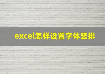 excel怎样设置字体竖排