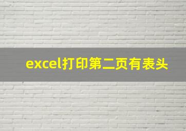 excel打印第二页有表头