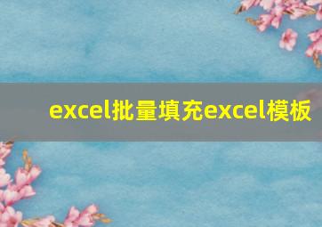 excel批量填充excel模板