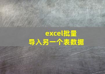 excel批量导入另一个表数据