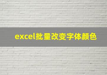 excel批量改变字体颜色