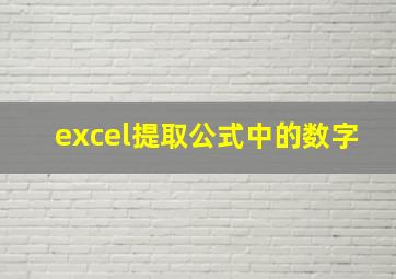 excel提取公式中的数字