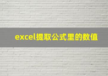 excel提取公式里的数值