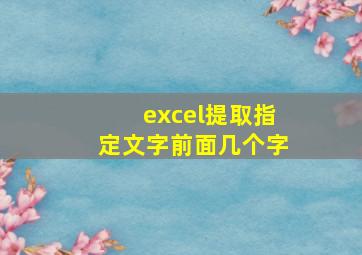 excel提取指定文字前面几个字