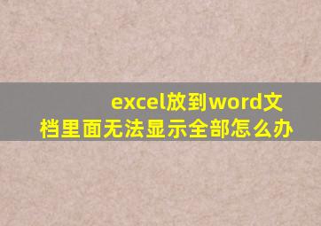 excel放到word文档里面无法显示全部怎么办