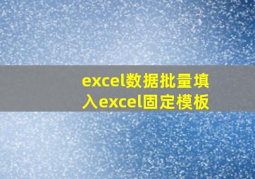 excel数据批量填入excel固定模板