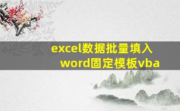 excel数据批量填入word固定模板vba