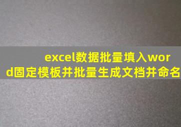 excel数据批量填入word固定模板并批量生成文档并命名