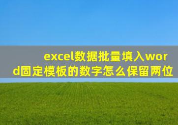 excel数据批量填入word固定模板的数字怎么保留两位