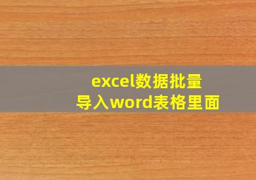 excel数据批量导入word表格里面