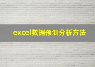 excel数据预测分析方法