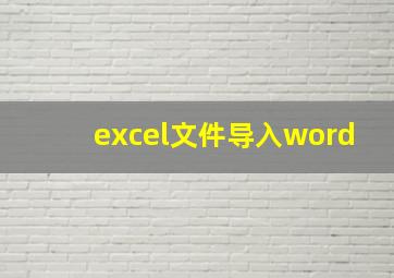 excel文件导入word