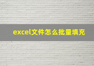 excel文件怎么批量填充