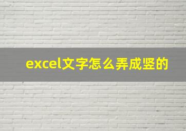 excel文字怎么弄成竖的