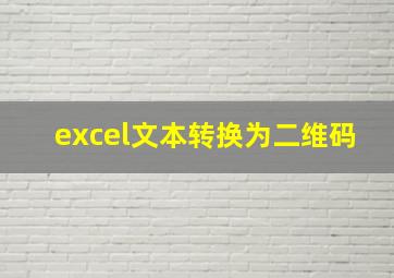 excel文本转换为二维码