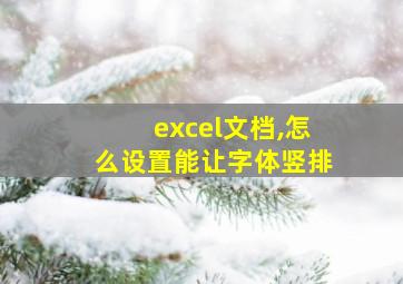 excel文档,怎么设置能让字体竖排