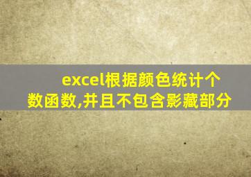 excel根据颜色统计个数函数,并且不包含影藏部分