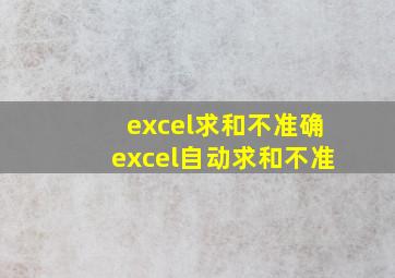 excel求和不准确excel自动求和不准