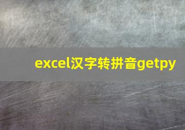 excel汉字转拼音getpy