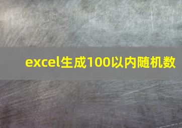 excel生成100以内随机数